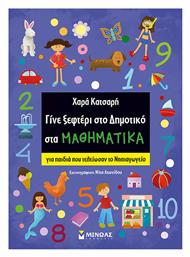 Γίνε Ξεφτέρι στο Δημοτικό στα Μαθηματικά - Μίνωας