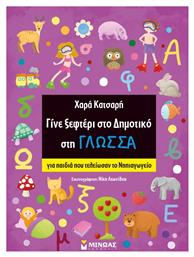 Γίνε Ξεφτέρι στο Δημοτικό στη Γλώσσα - Μίνωας