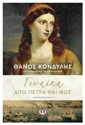 Γυναίκα από Πέτρα και φως - Ψυχογιός