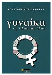 Γυναίκα Εφ' Όλης της Ύλης - 24 γράμματα