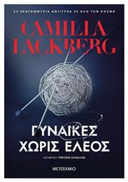 Γυναίκες χωρίς Έλεος - Μεταίχμιο