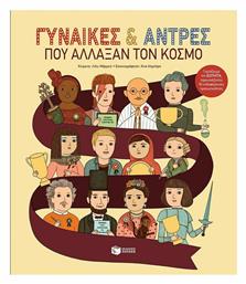 Γυναίκες και άντρες που άλλαξαν τον κόσμο - Πατάκης