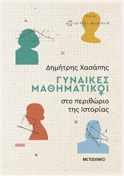 Γυναίκες μαθηματικοί στο περιθώριο της ιστορίας - Μεταίχμιο