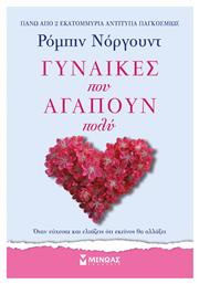 Γυναίκες Που Αγαπούν Πολύ - Μίνωας