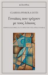 Γυναίκες που Τρέχουν με τους Λύκους, Μύθοι και Ιστορίες για το Αρχέτυπο της Άγριας Γυναίκας - Κέλευθος