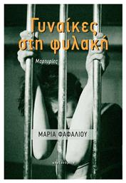 Γυναίκες στη Φυλακή , Μαρτυρίες - Αλεξάνδρεια