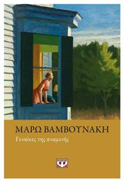 Γυναίκες της αναμονής - Ψυχογιός