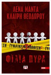 Γυναικεία Υπόθεση 2, Φίλια Πυρά - Ψυχογιός