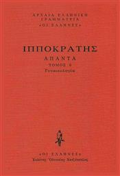 Γυναικολόγια, Περί Γυναικείων Α΄-Β΄, Περί Γυναικείης Φύσιος, Περί Αφόρων, Περί Παρθενίων - Εκδόσεις Κάκτος