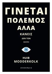 Γίνεται Πόλεμος αλλά Κανείς δεν τον Βλέπει - Αλεξάνδρεια