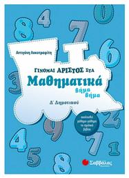 Γίνομαι άριστος στα μαθηματικά Δ΄ δημοτικού, Βήμα βήμα: Ακολουθεί μάθημα-μάθημα το σχολικό βιβλίο - Σαββάλας
