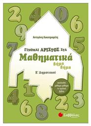 Γίνομαι άριστος στα μαθηματικά Ε΄δημοτικού - Σαββάλας