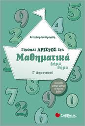 Γίνομαι άριστος στα μαθηματικά Γ΄ δημοτικού, Βήμα βήμα: Ακολουθεί μάθημα-μάθημα το σχολικό βιβλίο - Σαββάλας