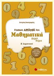 Γίνομαι άριστος στα μαθηματικά Β΄ δημοτικού, Βήμα βήμα: Ακολουθεί μάθημα-μάθημα το σχολικό βιβλίο - Σαββάλας