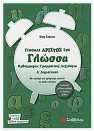 Γίνομαι άριστος στη γλώσσα Δ΄ δημοτικού, Ορθογραφία, γραμματική, λεξιλόγιο: Με ''μιλάμε και γράφουμε σωστά'' σε κάθε ενότητα: Ακολουθεί μάθημα-μάθημα το σχολικό βιβλίο - Σαββάλας