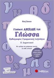 Γίνομαι άριστος στη γλώσσα Ε΄ δημοτικού, Ορθογραφία, γραμματική, λεξιλόγιο: Με ''μιλάμε και γράφουμε σωστά'' σε κάθε ενότητα: Ακολουθεί μάθημα-μάθημα το σχολικό βιβλίο - Σαββάλας