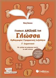 Γίνομαι άριστος στη γλώσσα Γ΄ δημοτικού, Ορθογραφία, γραμματική, λεξιλόγιο: Με ''μιλάμε και γράφουμε σωστά'' σε κάθε ενότητα: Ακολουθεί μάθημα-μάθημα το σχολικό βιβλίο - Σαββάλας