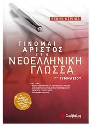 Γίνομαι άριστος στη νεοελληνική γλώσσα Γ΄ γυμνασίου, Με ''Μιλάω και γράφω σωστά'' σε κάθε ενότητα - Σαββάλας