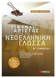 Γίνομαι άριστος στη νεοελληνική γλώσσα Β΄ γυμνασίου - Σαββάλας