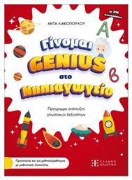 Γίνομαι Genius Στο Νηπιαγωγείο - Ελληνοεκδοτική