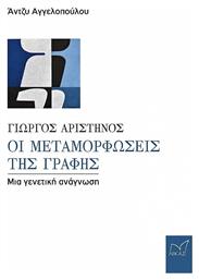Γιώργος Αριστηνός: Οι Μεταμορφώσεις Της Γραφής, Μια γενετική ανάγνωση - Νίκας Ελληνική Παιδεία