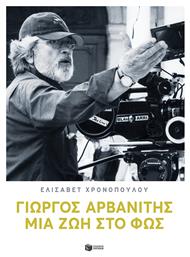 Γιώργος Αρβανίτης, Μια ζωή στο φως - Πατάκης