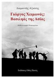 Γιώργος Χειμωνάς: Βασιληάς Της Ασίας - Οδός Πανός