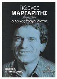 Γιώργος Μαργαρίτης, ο λαϊκός τραγουδιστής - Μένανδρος