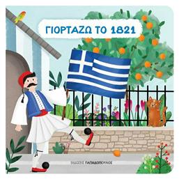 Γιορτάζω το 1821 - Εκδόσεις Παπαδόπουλος