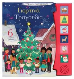 Γιορτινά Τραγούδια - Οι Πρώτες μου Μελωδίες - Ψυχογιός