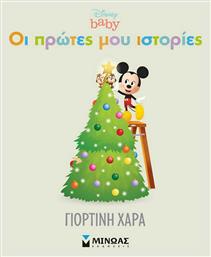 Γιορτινή Χαρά, Οι Πρώτες μου Ιστορίες - Μίνωας