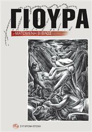 ΓΙΟΥΡΑ ΜΑΤΩΜΕΝΗ ΒΙΒΛΟΣ - Σύγχρονη Εποχή