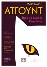 Γηραιές Μωρές Παρθένες - Ψυχογιός