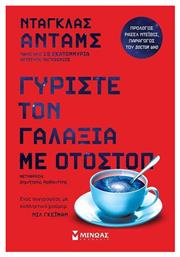 Γυρίστε τον Γαλαξία με Οτοστόπ - Μίνωας
