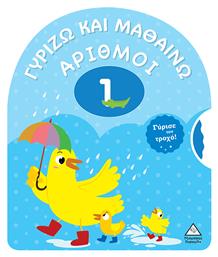Γυρίζω Και Μαθαίνω- Αριθμοί - Τζιαμπίρης Πυραμίδα