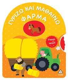 Γυρίζω Και Μαθαίνω- Φάρμα - Τζιαμπίρης Πυραμίδα