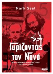 Γυρίζοντας Τον Νονό - Δίχτυ