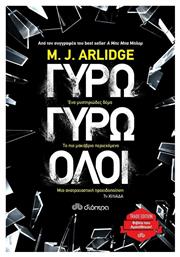 Γύρω Γύρω Όλοι - Διόπτρα