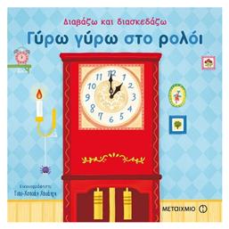 Γύρω γύρω στο ρολόι - Μεταίχμιο
