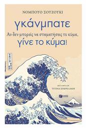 Γκάνμπατε, Αν δεν Μπορείς να Σταματήσεις το Κύμα, Γίνε το Κύμα! - Πατάκης