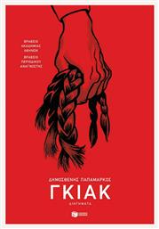 Γκιακ - Πατάκης