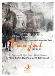 Γκογκί [μνήμη], Οι Ρομά από την Πόλη στην Ελλάδα - Άπαρσις