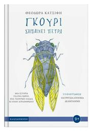 Γκούρι Σημαίνει Πέτρα - Καλειδοσκόπιο