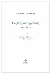 Γκρίζες αποχρώσεις - Θερμαϊκός