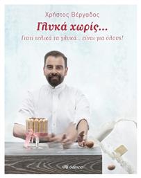 Γλυκά χωρίς..., Γιατί τελικά τα γλυκά... είναι για όλους! - Διόπτρα