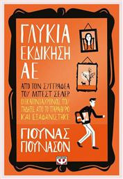 Γλυκιά Εκδίκηση αε - Ψυχογιός