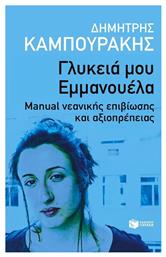 Γλυκειά μου Εμμανουέλα, Manual Νεανικής Επιβίωσης και Αξιοπρέπειας - Πατάκης