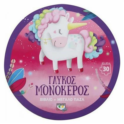 Γλυκός Μονόκερος, Βιβλίο και Μεγάλο Παζλ (30τμχ) - Ψυχογιός