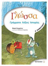 Γλώσσα Α΄ δημοτικού, Γράμματα, λέξεις, ιστορίες - Μεταίχμιο