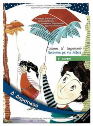 Γλώσσα Δ΄ Δημοτικού - Βιβλίο Μαθητή Γ' Τεύχος, Πετώντας με τις λέξεις - ΙΤΥΕ Διόφαντος